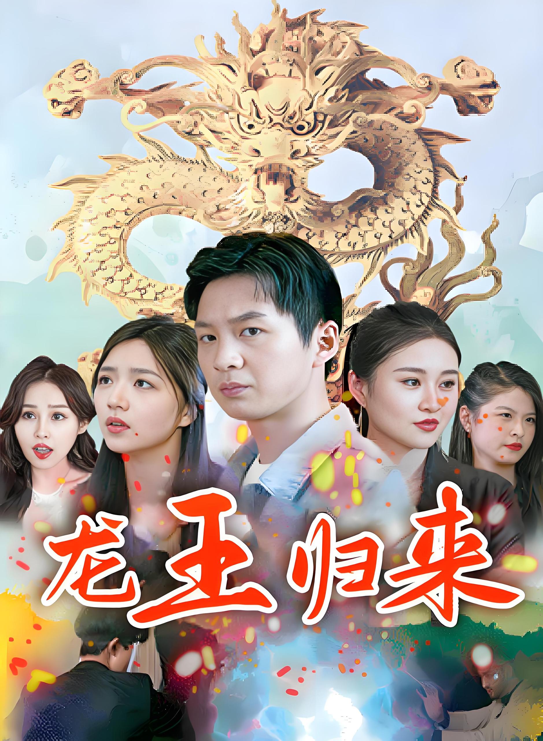 龙王归来  (80集) | 短剧