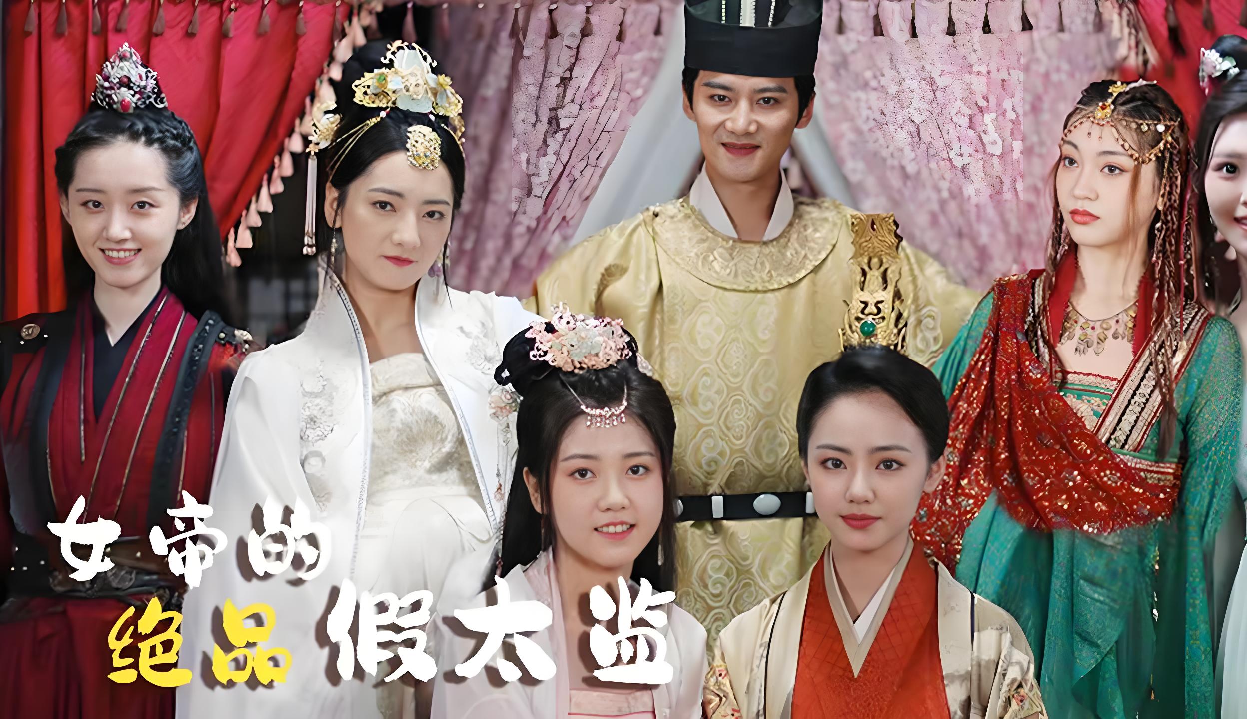 女帝的绝品假太监  (全集) | 短剧