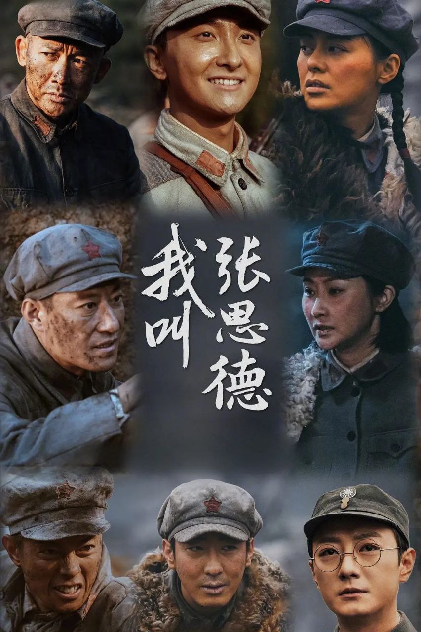 我叫张思德(2025)【更03/32集】【4K.EDR高码】【剧情/战争】【牛骏峰/聂远】 3 photo 2025 06 01 00 10 08