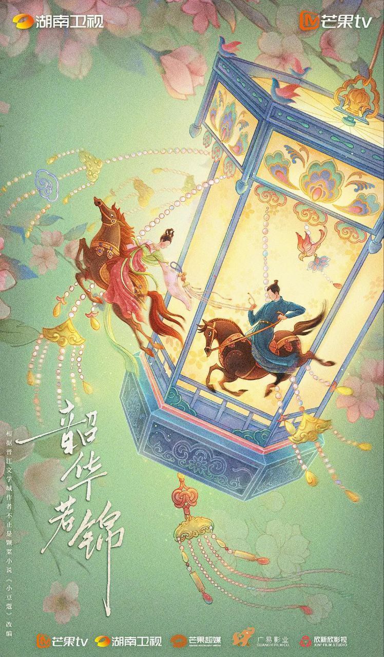 韶华若锦(2025)【更23/30集】【4K.SDR】【剧情/古装】【宋威龙/包上恩】 3 photo 2025 06 01 01 20 05