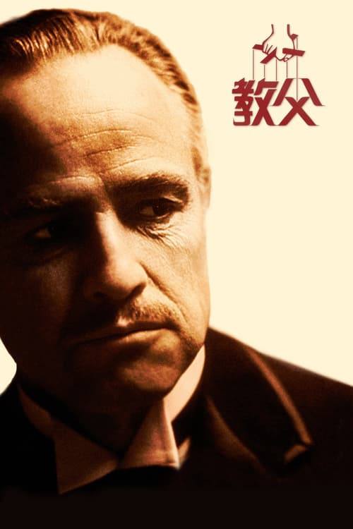 教父(1972)1080p 内封简繁 3 photo 2025 06 01 11 00 03