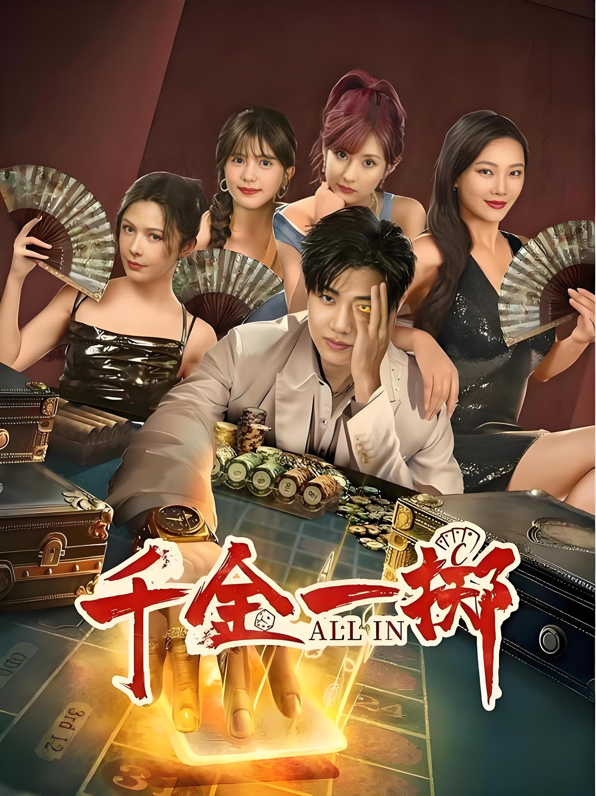 千金一掷  (26集)  刘剑羽&明悦&李颂慈&尚娜&王李丹鈮 | 短剧