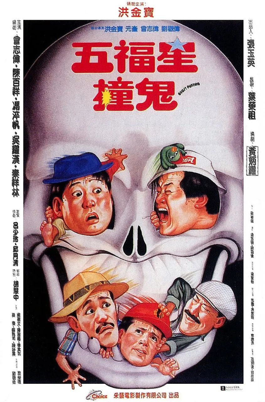 五福星撞鬼(1992)【BluRay.1080P】【国粤双语】【内封简繁】【喜剧/动作】 1 photo 2025 06 01 14 30 10