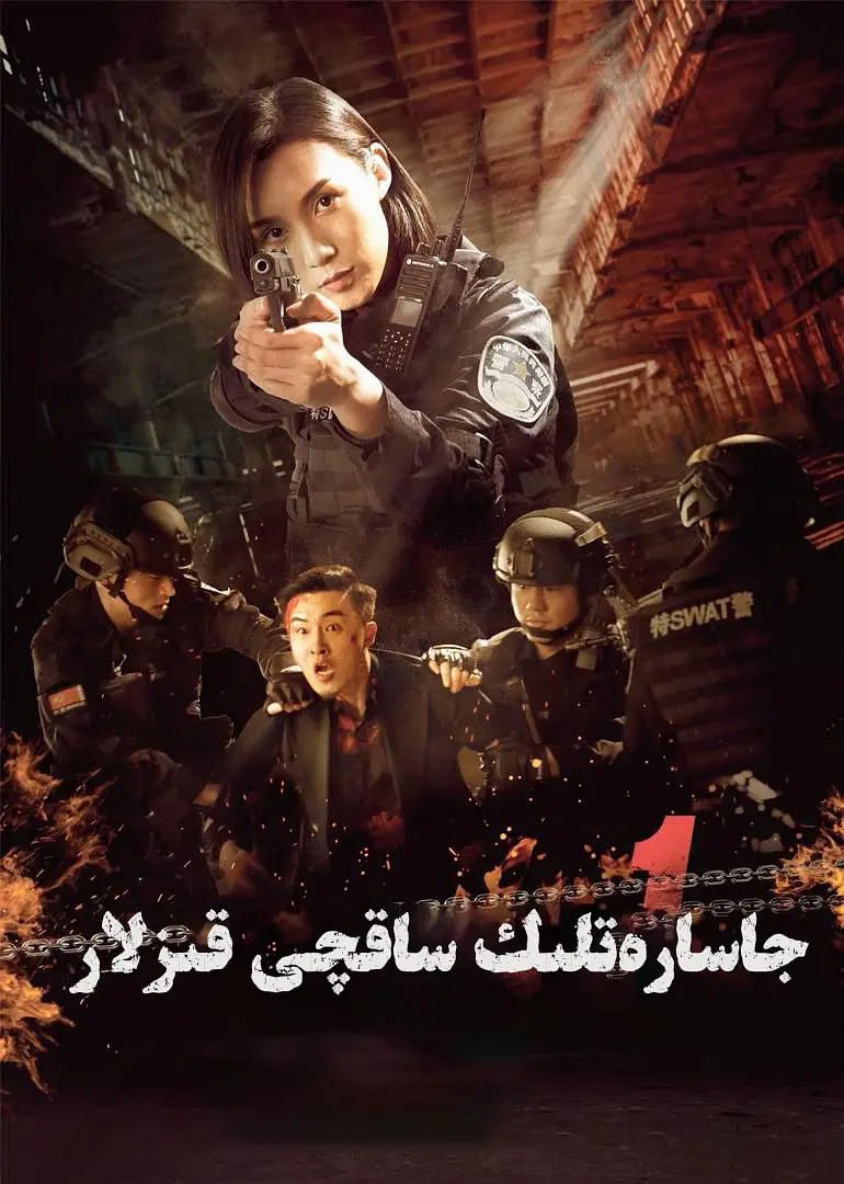 辣警狂花 合集 3 photo 2025 06 01 18 20 23