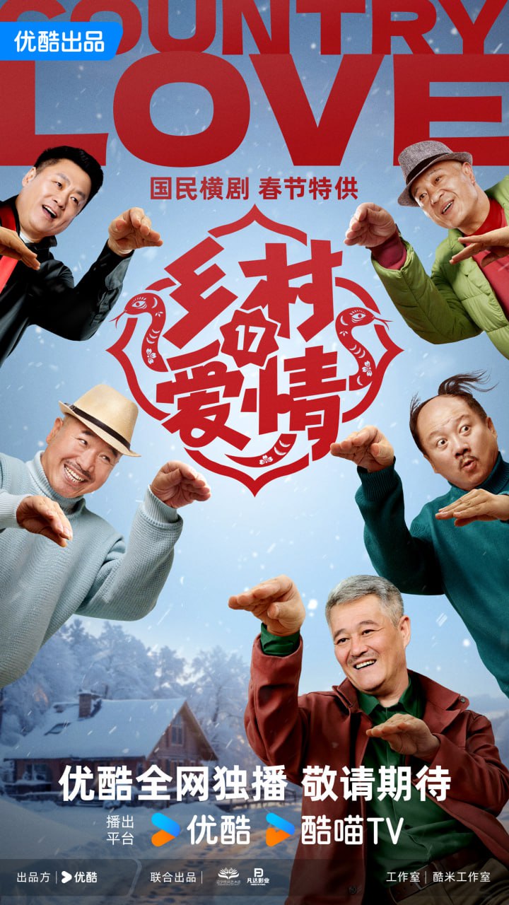 【国剧】乡村爱情17 全40集 国语中字 2006-2025 4K 3 photo 2025 06 01 20 30 32