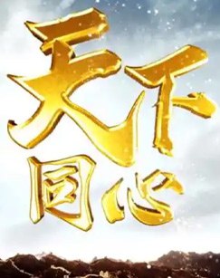 【国剧】天下同心 全21集 国语中字 2024 4K 3 photo 2025 06 01 23 50 11