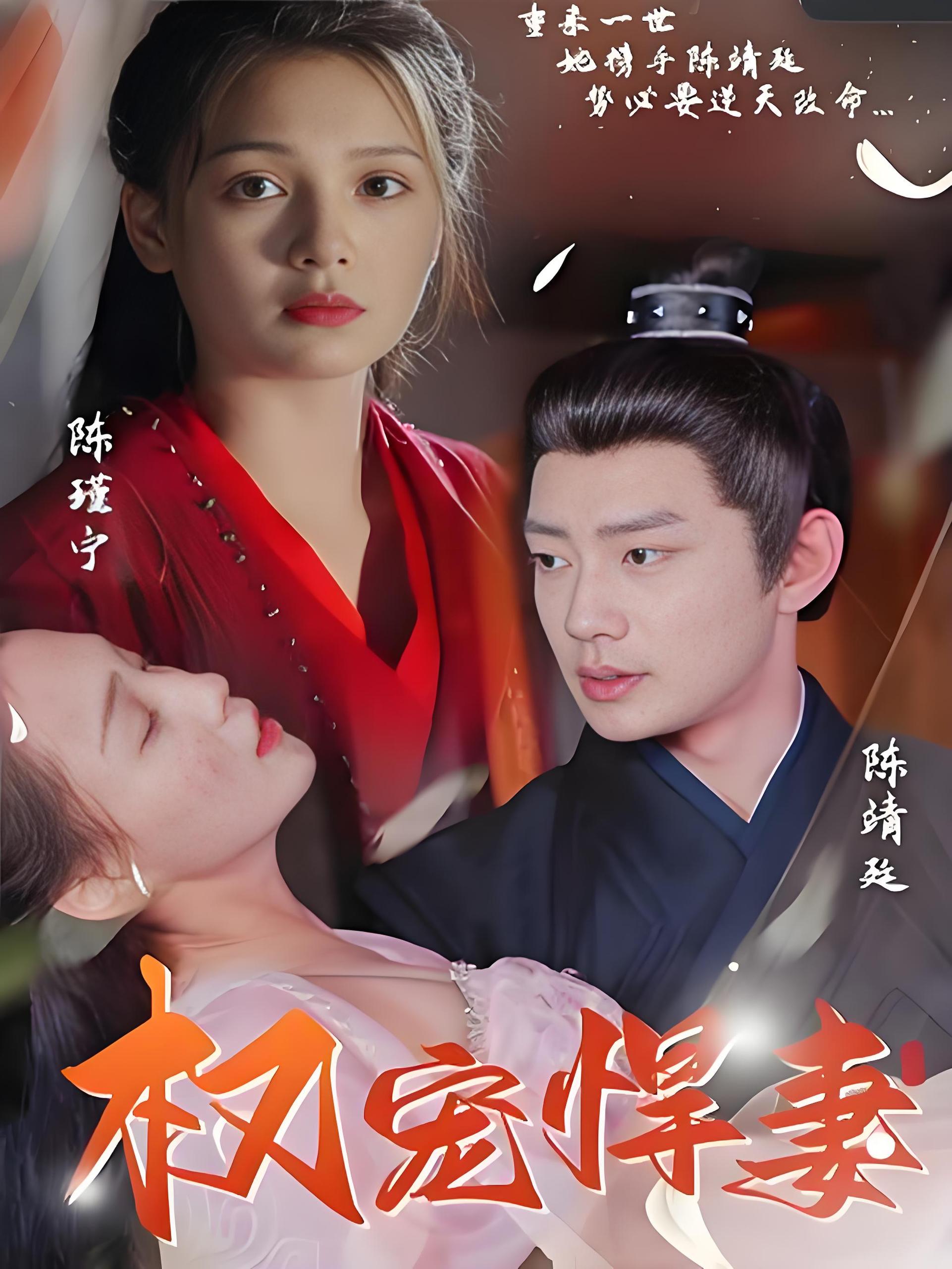 权宠悍妻  (101集) | 短剧