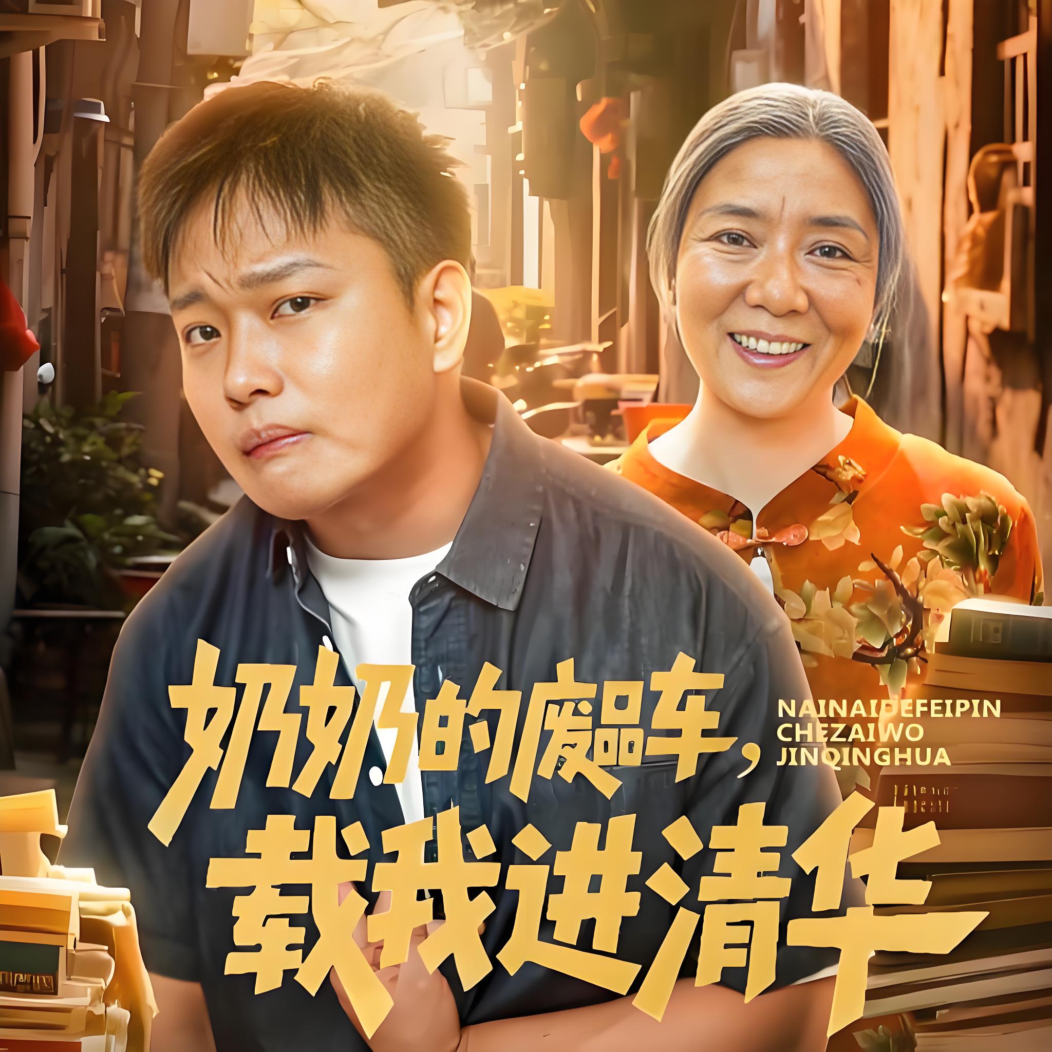 奶奶的废品车载我进清华 (60集) | 短剧