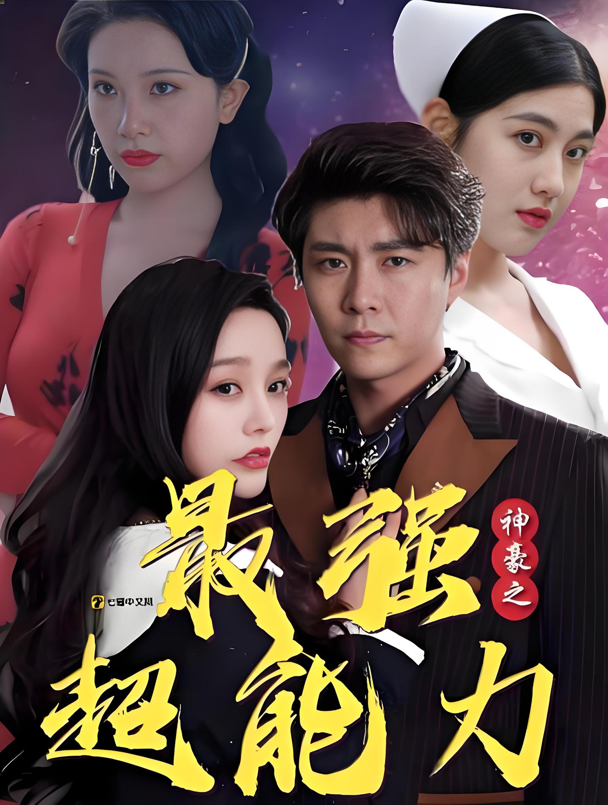 神豪之最强超能力&巨富崛起  (100集) | 短剧