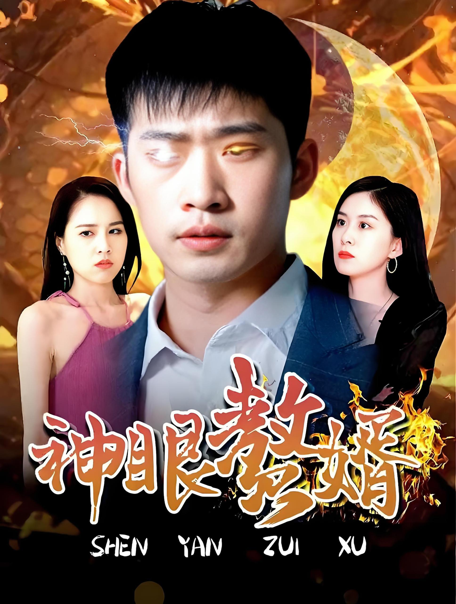 神眼赘婿  (78集) | 短剧