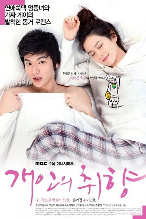 个人取向 개인의 취향 (2010) 1 photo 2025 06 02 23 30 17