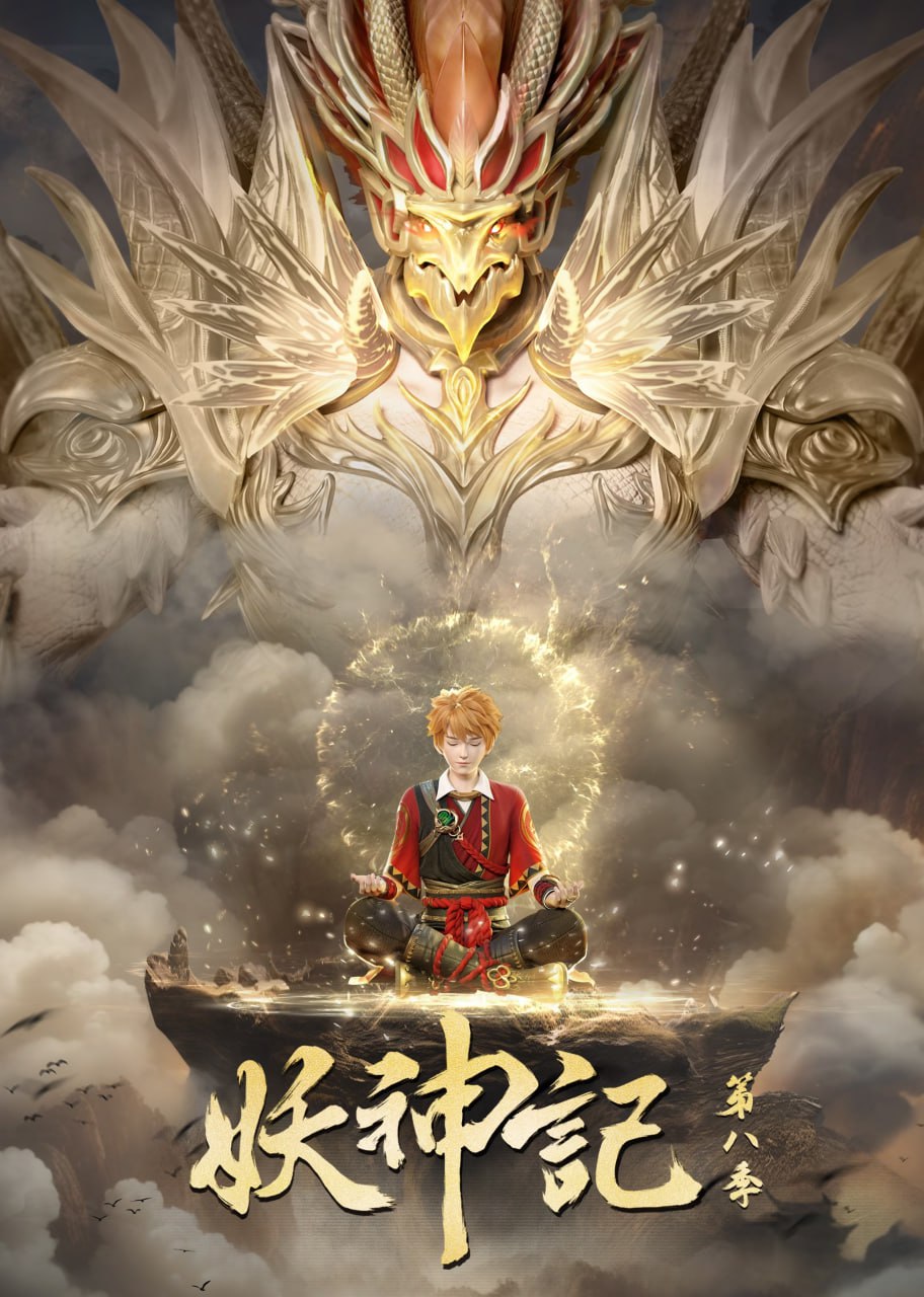 【国漫】妖神记 全8季.共380集 国语中字 4K 3 photo 2025 06 03 14 50 13
