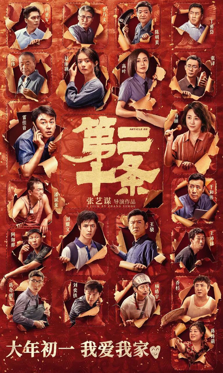 第二十条(2024)【4K.HQ.60fps】【高码率】【喜剧/家庭】【雷佳音/赵丽颖】 1 photo 2025 06 03 20 10 09