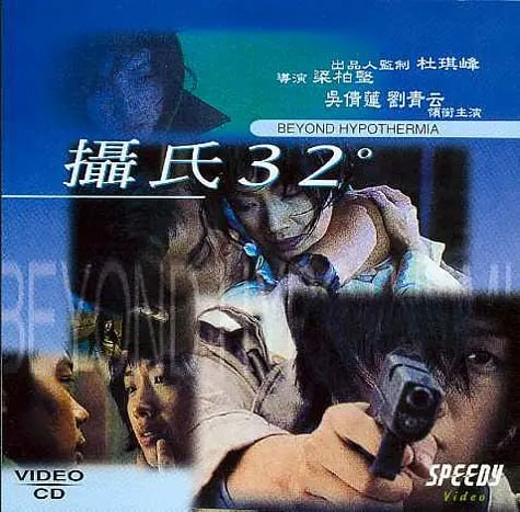 摄氏32度 (1996) 1 photo 2025 06 03 20 50 23