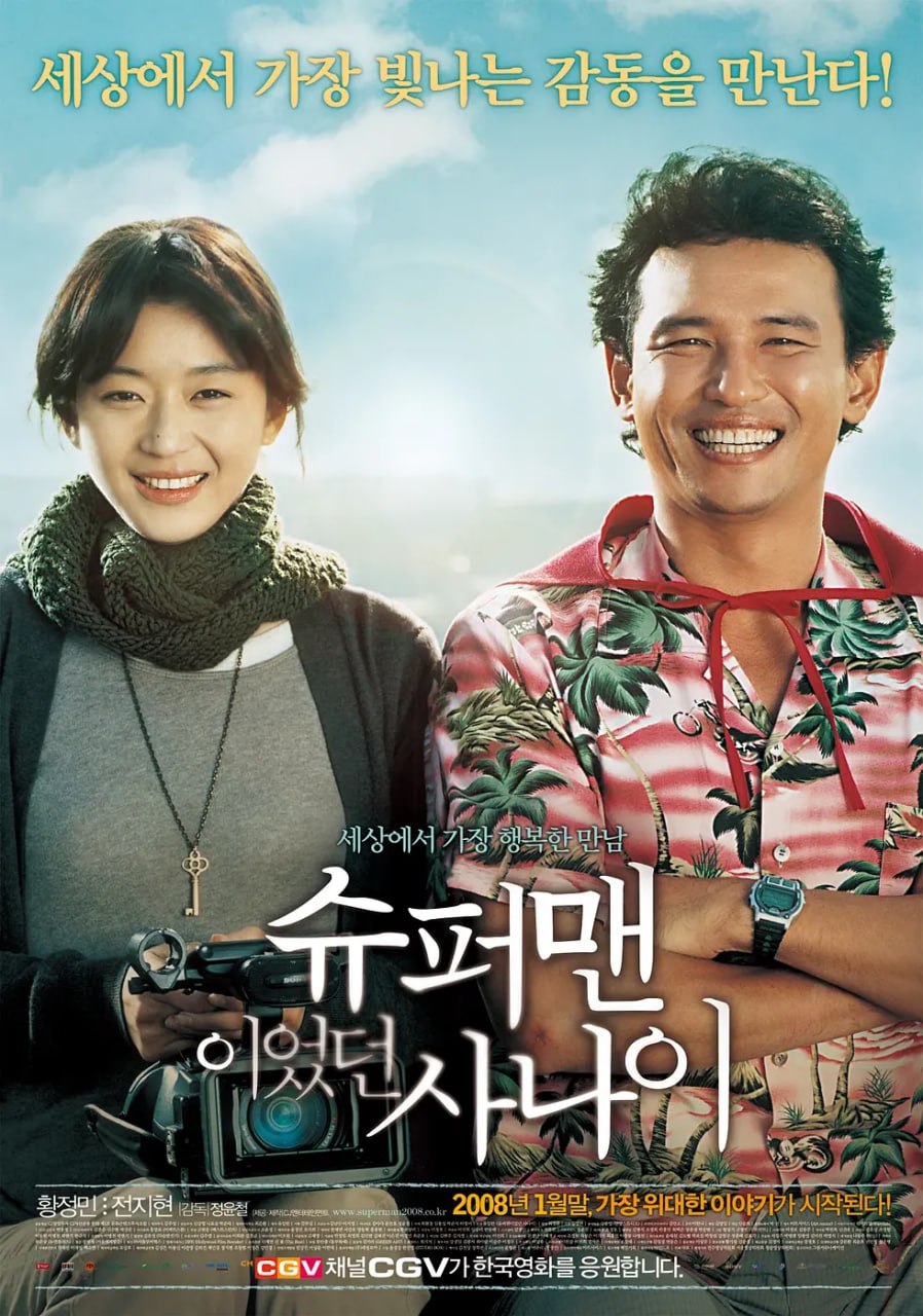 曾是超人的男子 슈퍼맨이었던 사나이 (2008) 1 photo 2025 06 03 21 20 24