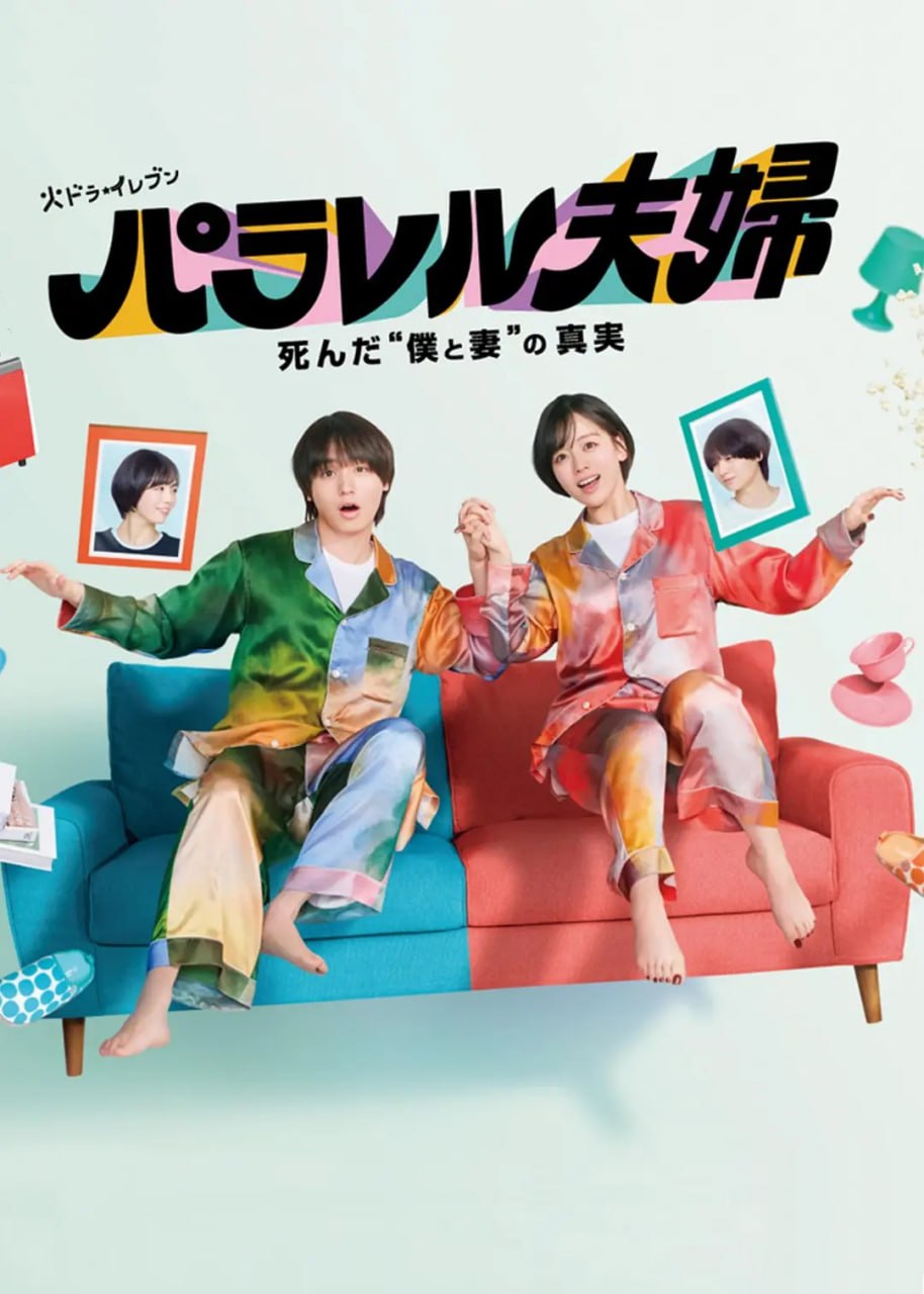 平行夫妇 死去的“我和妻子”的真相 (2025) 第1-10集【KKTV版本 1080P 内封简繁中文字幕】 1 photo 2025 06 04 12 50 03