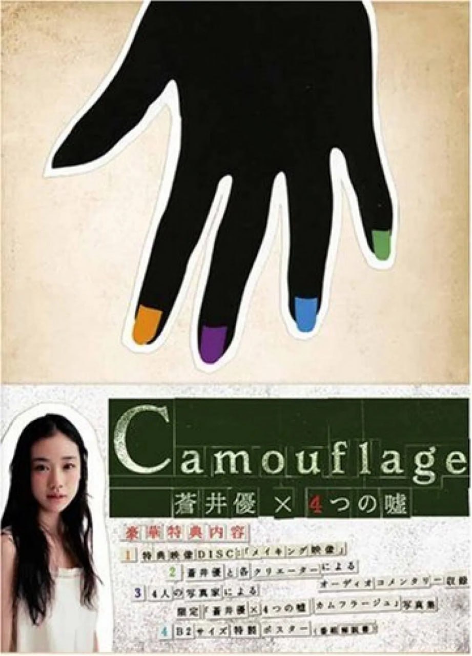 苍井优×4个谎言:掩饰 (2008) 日语中字 1 photo 2025 06 04 20 50 02