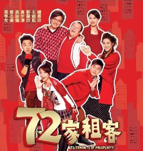 72家租客 (2010) 1 photo 2025 06 04 23 00 10
