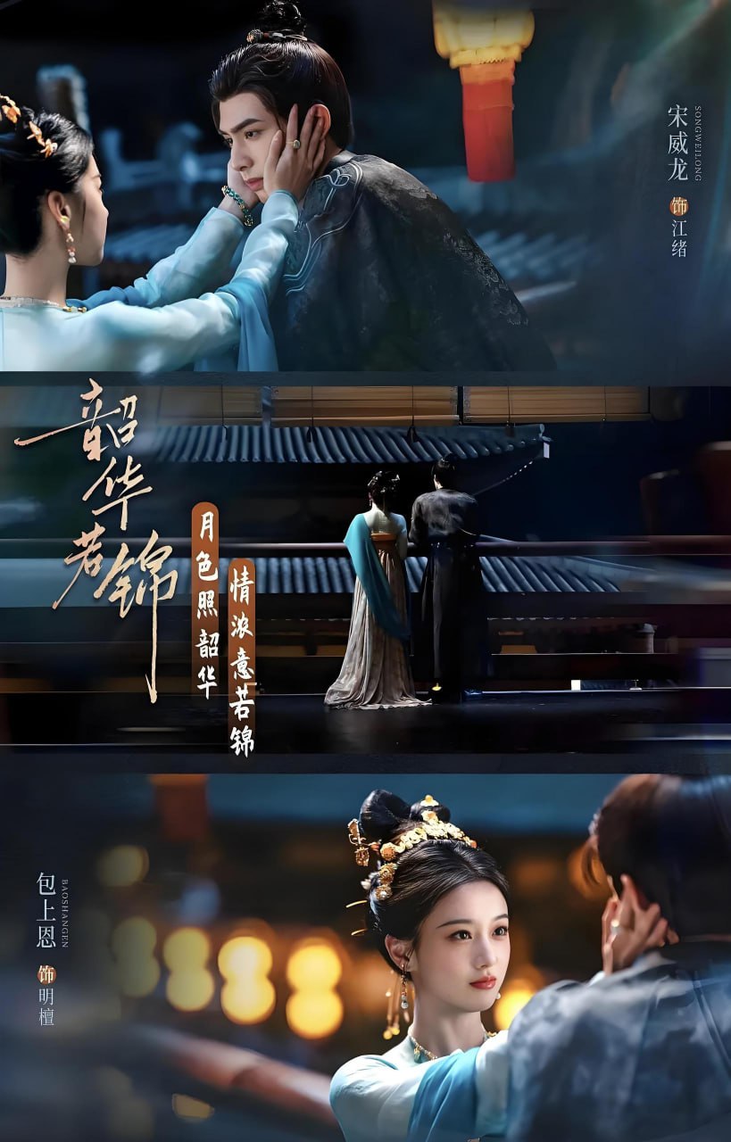 韶华若锦 (30集) 宋威龙&包上恩&代露娃 | 国产剧 3 photo 2025 06 05 10 00 08