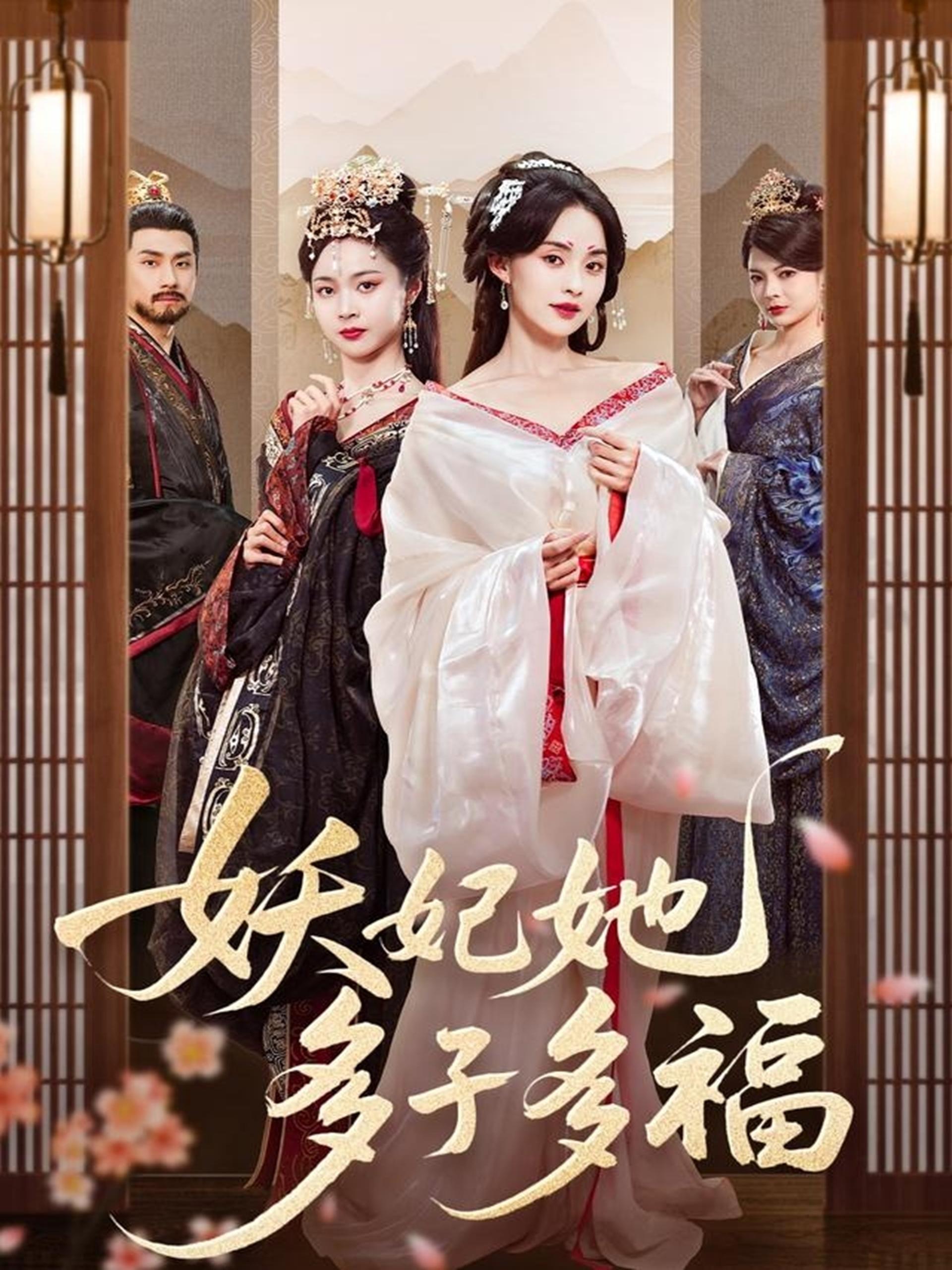 妖妃她多子多福 (70集) 陈品延&张雅梦 | 短剧