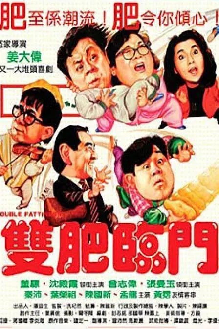 双肥临门 雙肥臨門 (1988) 1 photo 2025 06 05 22 40 27