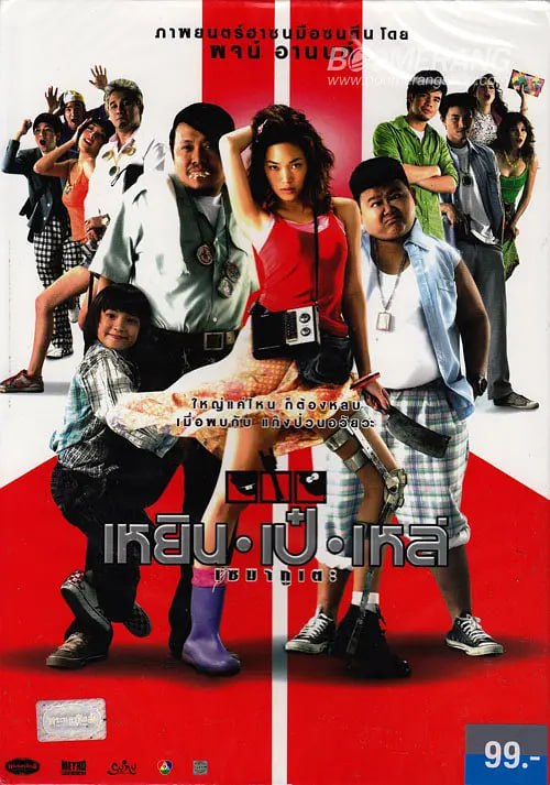 三个笨贼 เหยิน เป๋ เหล่ เซมากูเตะ (2007) 1 photo 2025 06 05 23 40 06