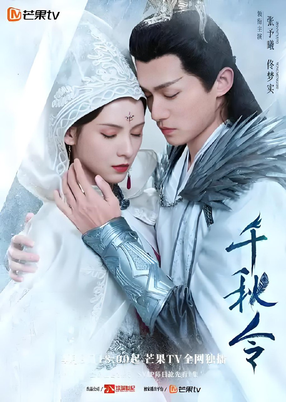 千秋令 (40集) 张予曦&佟梦实&韩栋 | 国产剧 3 photo 2025 06 05 23 50 16