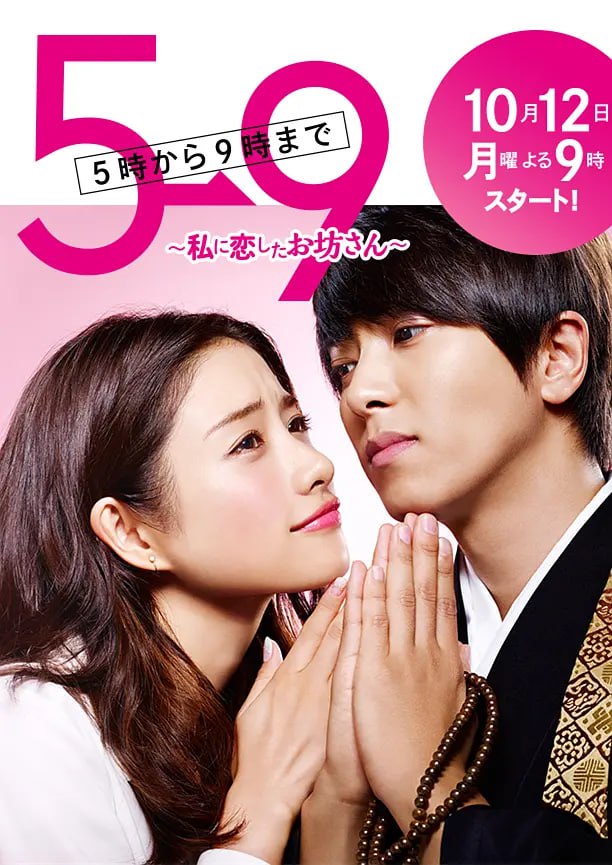 朝5晚9:帅气和尚爱上我 5→9 ~私に恋したお坊さん~ (2015) 1 photo 2025 06 07 00 20 04