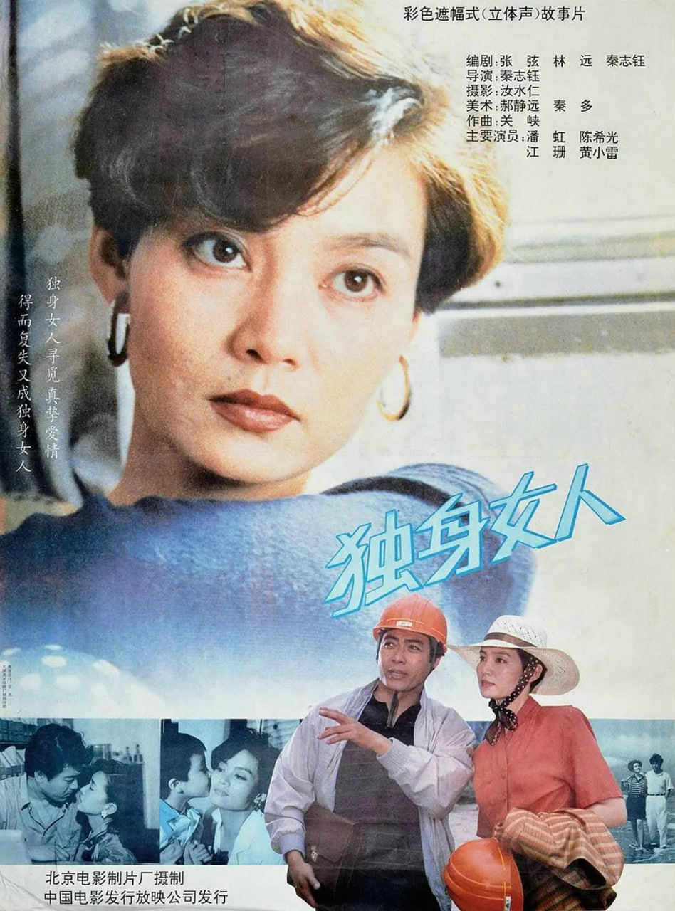 独身女人 (1991) 1 photo 2025 06 07 15 10 15