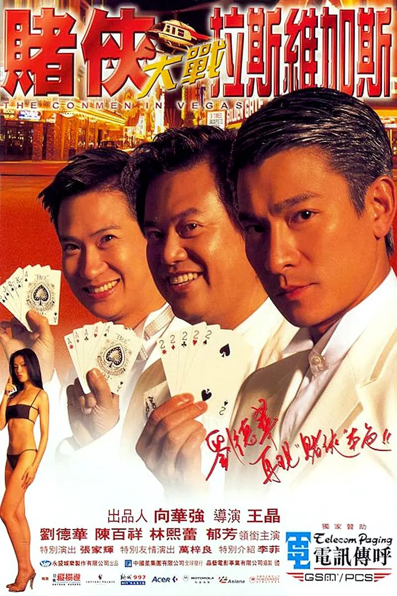 赌侠大战拉斯维加斯 賭俠大戰拉斯維加斯 (1999) 1 photo 2025 06 07 15 20 15