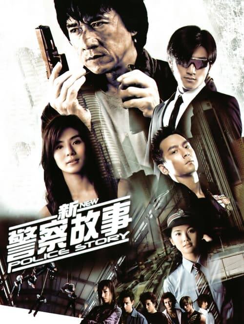 新警察故事(2004)4K HQ 高码 3 photo 2025 06 07 15 30 07