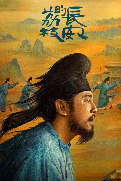 长安的荔枝(2025)4K 杜比视界 S01E01 - E03 1 photo 2025 06 07 20 40 05
