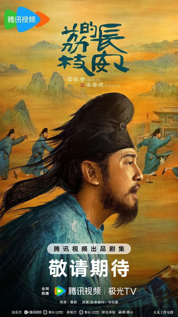 长安的荔枝(2025)【4K.臻彩MAX】【国语中字】【更03集】【雷佳音/岳云鹏】 1 photo 2025 06 07 21 10 04