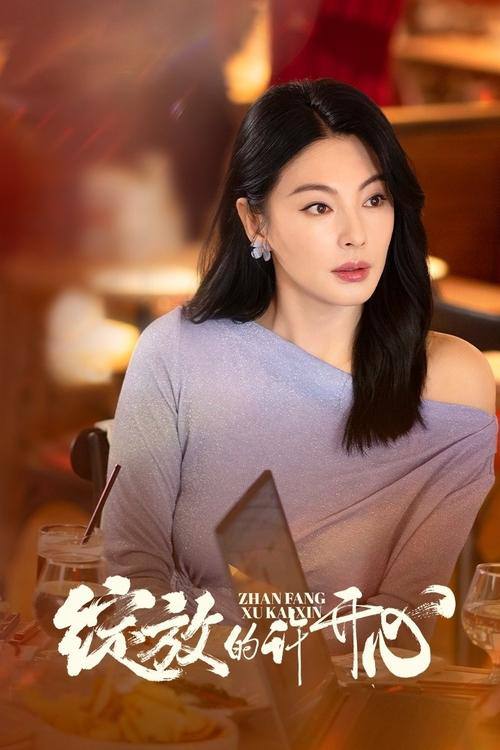 绽放的许开心(2025)4K 更新至07集 1 photo 2025 06 07 21 20 12