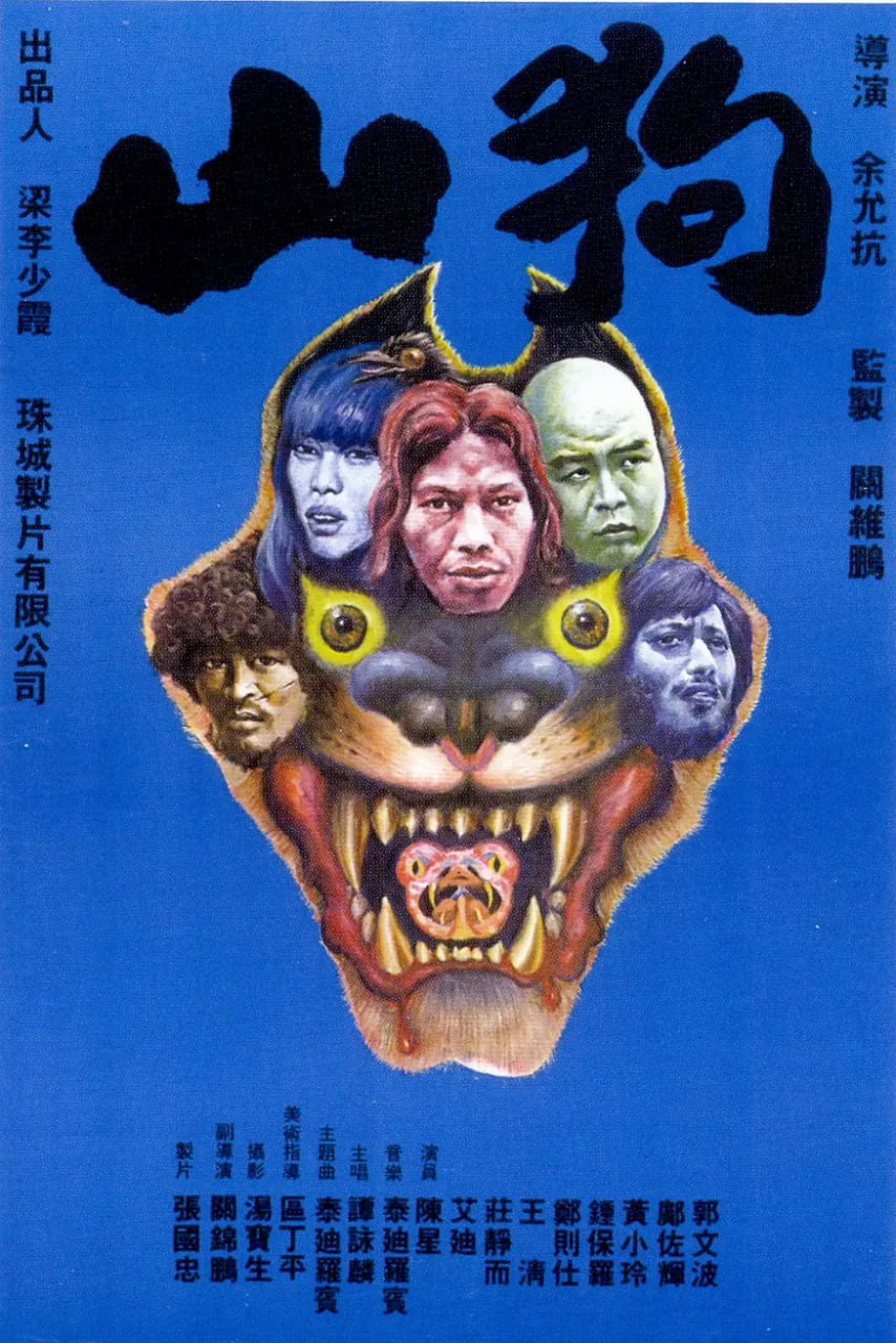 山狗 (1980) 1 photo 2025 06 07 21 40 10