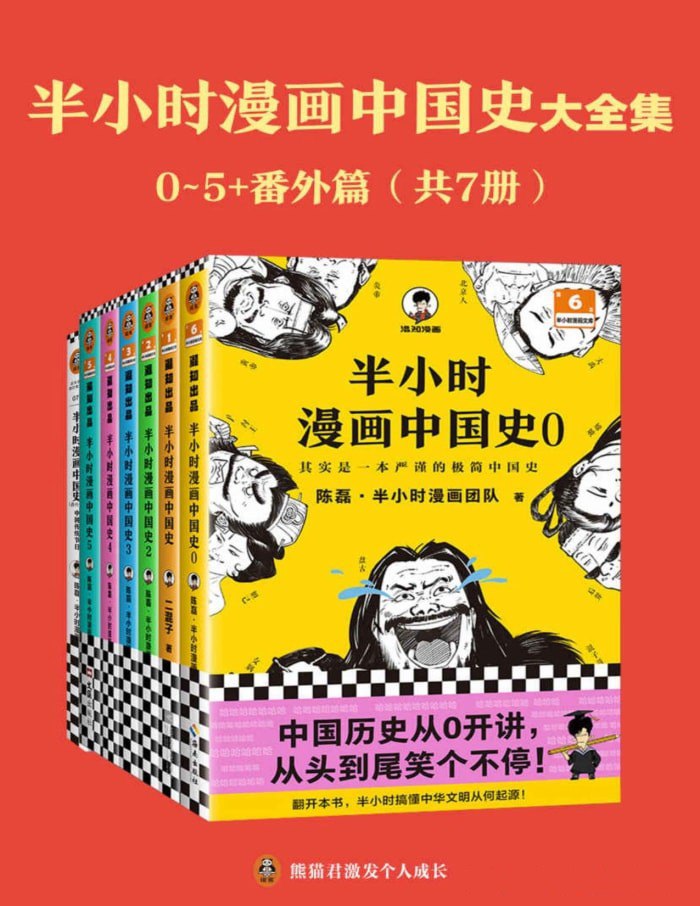 《半小时漫画中国史大全集》 3 photo 2025 06 08 08 30 02