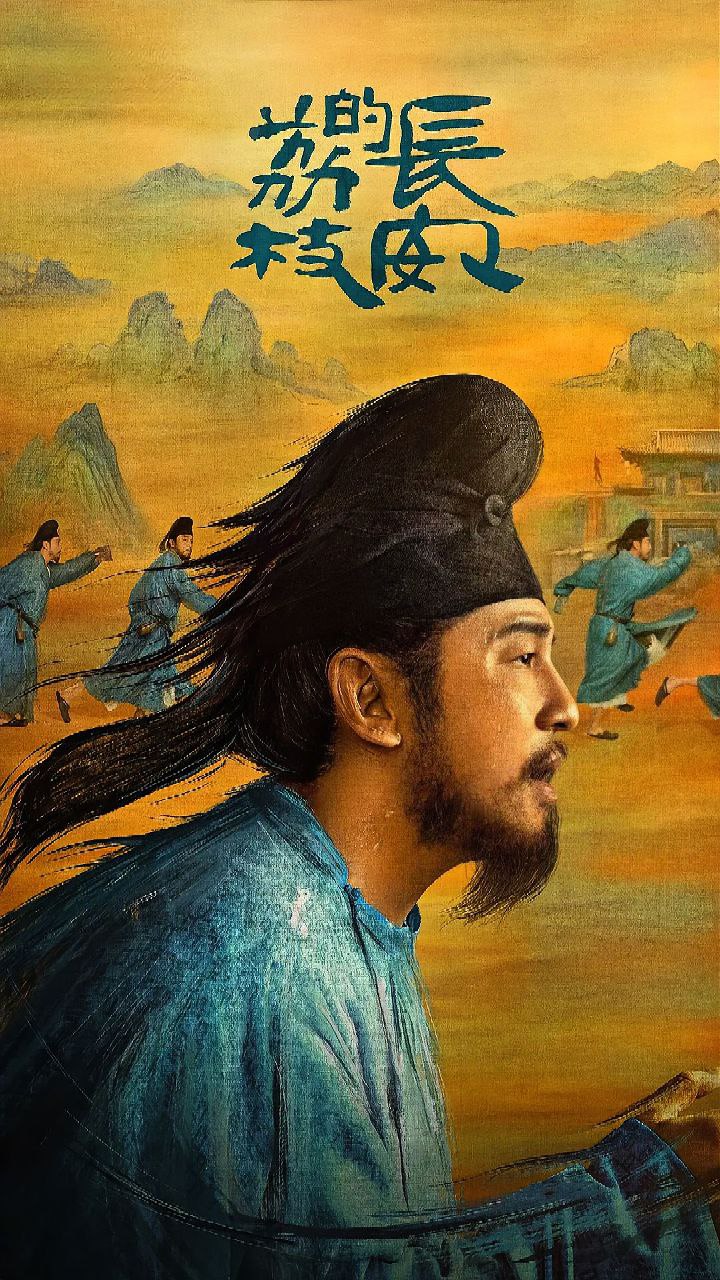长安的荔枝 (2025) 4K 臻彩 杜比音效 更新EP04 1 photo 2025 06 08 11 50 13