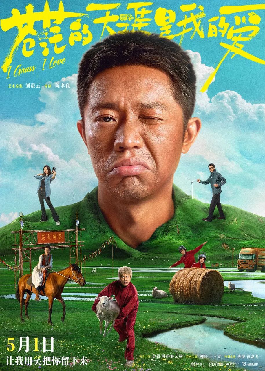 苍茫的天涯是我的爱(2025)【4K.高码率】【60帧版本】【内嵌简中】【曾毅/孙艺洲】 1 photo 2025 06 08 17 30 27