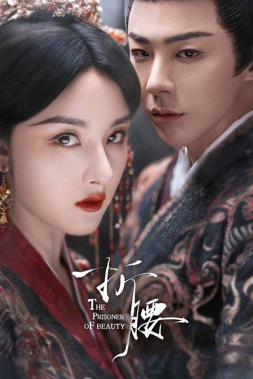 折腰(2025)4K 臻彩 S01全 3 photo 2025 06 09 13 30 16