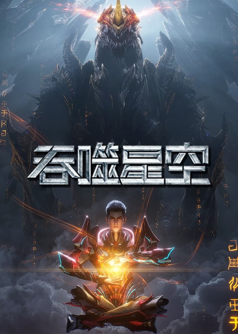 【国漫】吞噬星空 (2024) 4K 国语中字【更至175集】 3 photo 2025 06 09 20 50 20