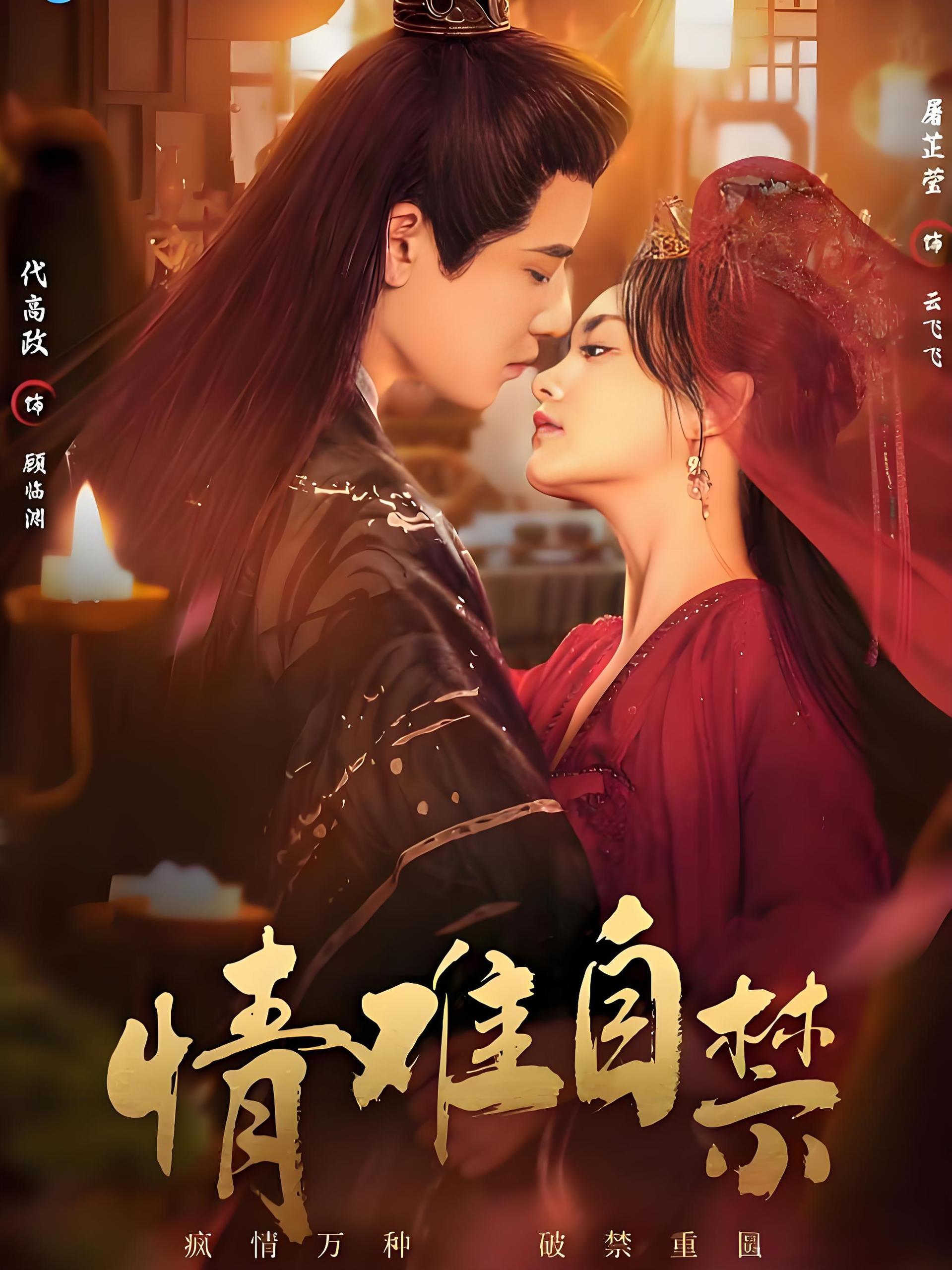 情难自禁 (20集) 代高政&屠芷莹&朱云龙&刘小钰 | 短剧