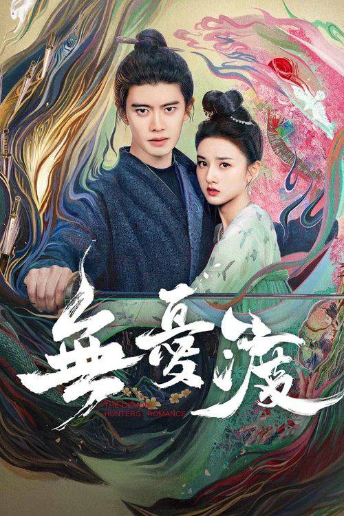 无忧渡(2025)4K S01全 1 photo 2025 06 10 01 40 03