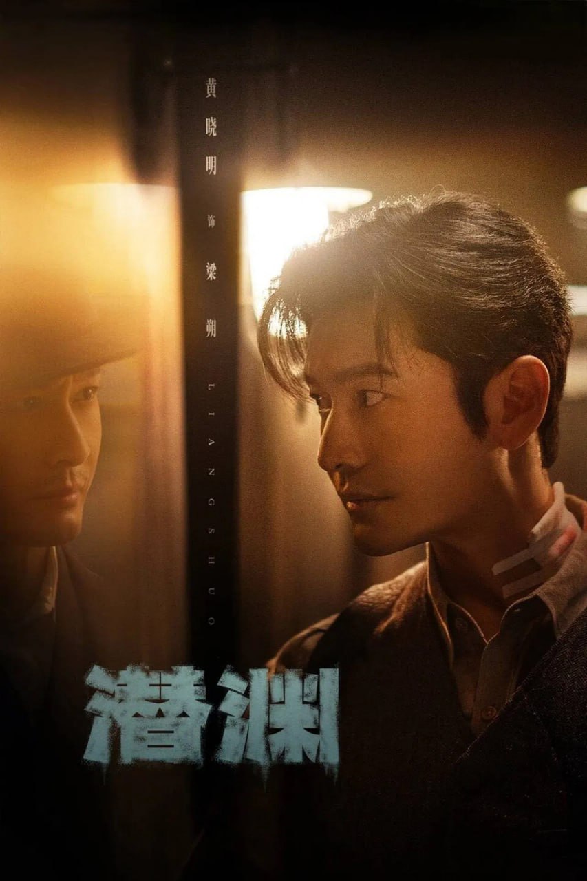 潜渊 (2025) 4K HDR 60fps【更至04集】 3 photo 2025 06 10 11 00 22