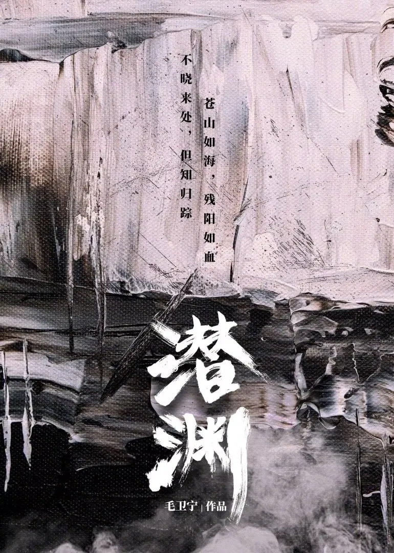 潜渊 (2025) 3 photo 2025 06 10 11 20 02