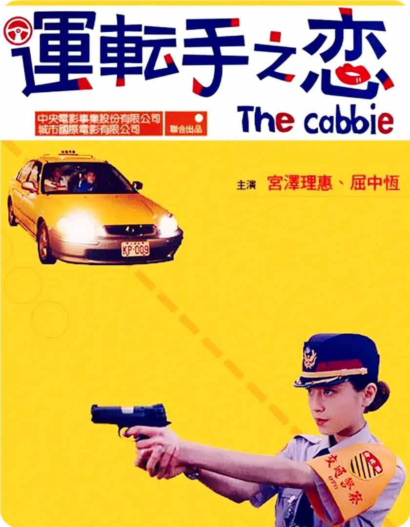 运转手之恋 運転手之恋 (2000) 3 photo 2025 06 10 20 50 02