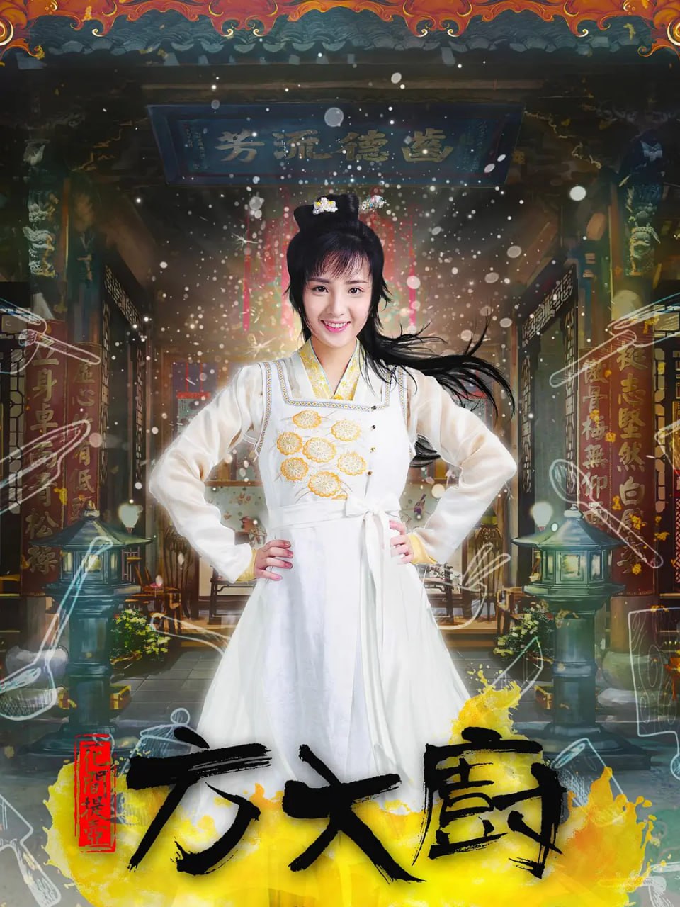 花间提壶方大厨 合集 1 photo 2025 06 10 21 40 17