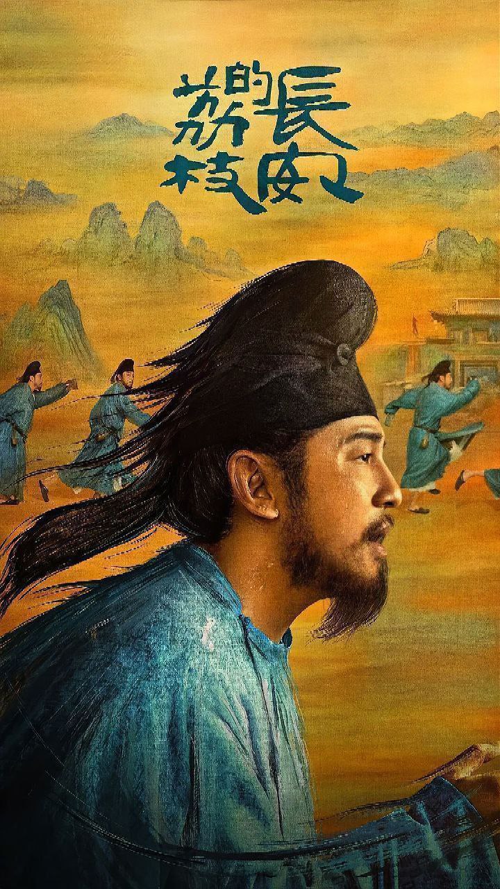 长安的荔枝 (2025) 4K 臻彩 & HDR 60FPS 杜比音效 更新EP10 1 photo 2025 06 10 21 50 08