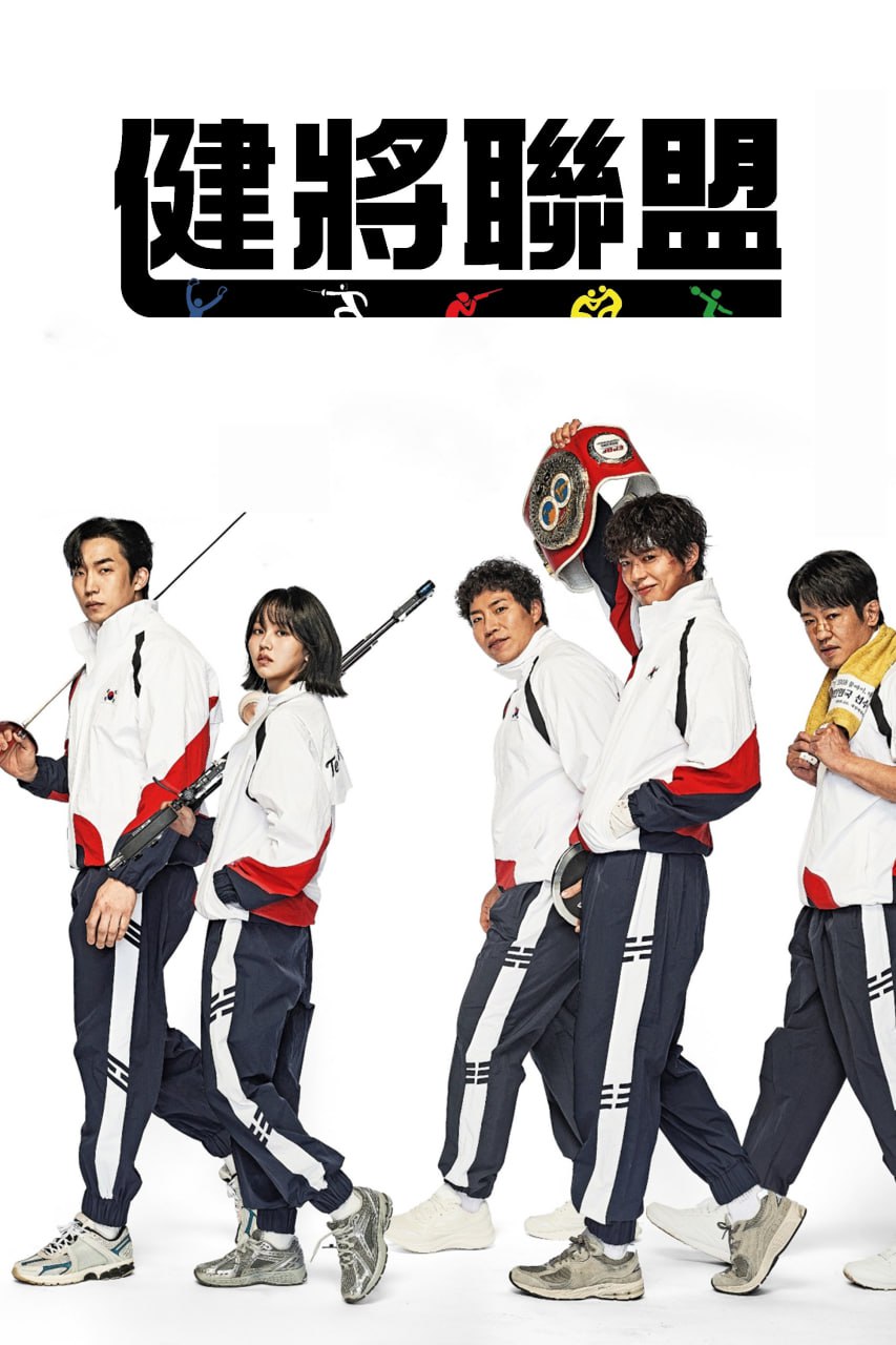 健将联盟 굿보이 (2025) 内封简繁英.更新至04集 1 photo 2025 06 10 22 40 10