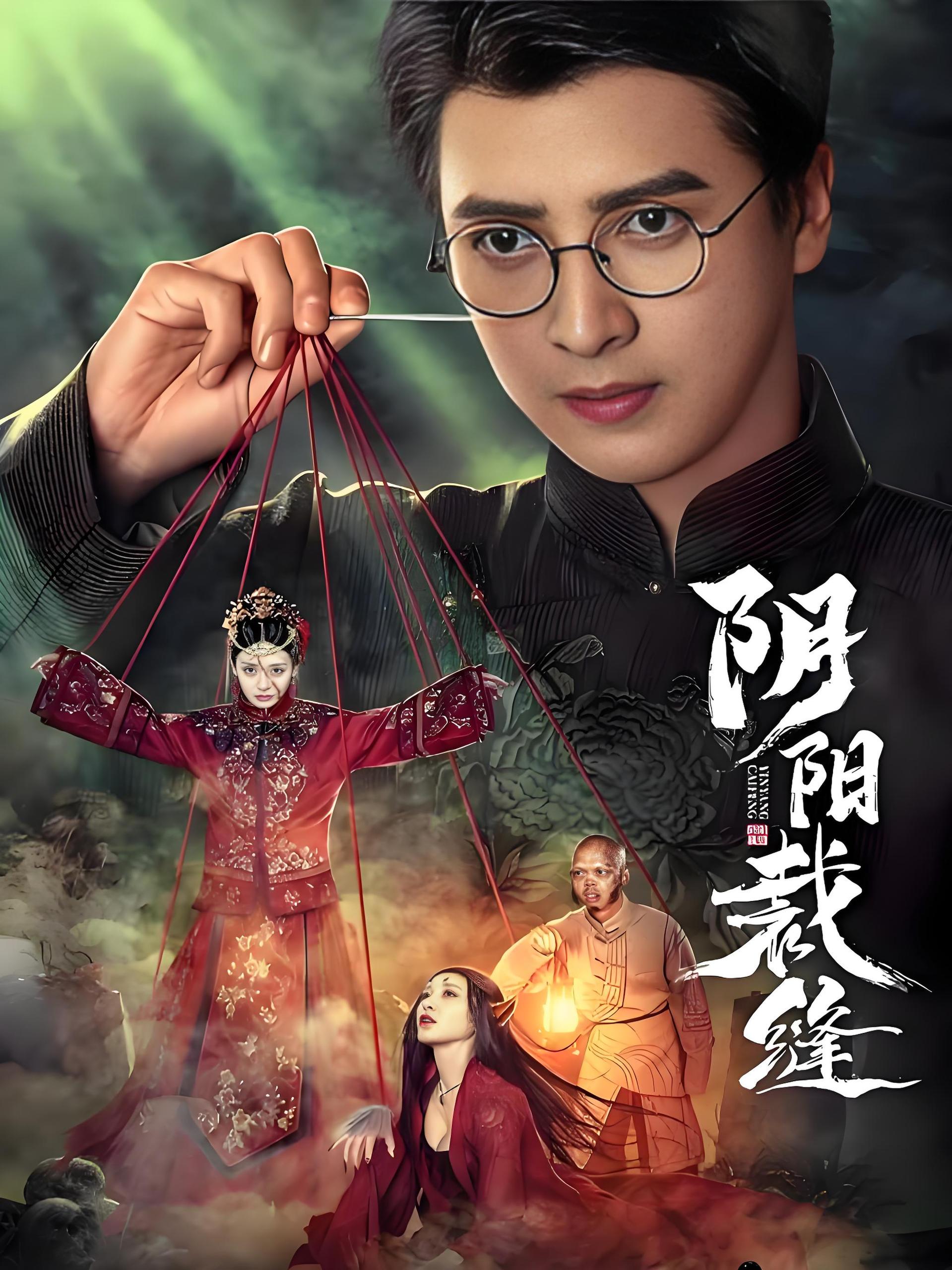 阴阳裁缝 (24集) | 短剧