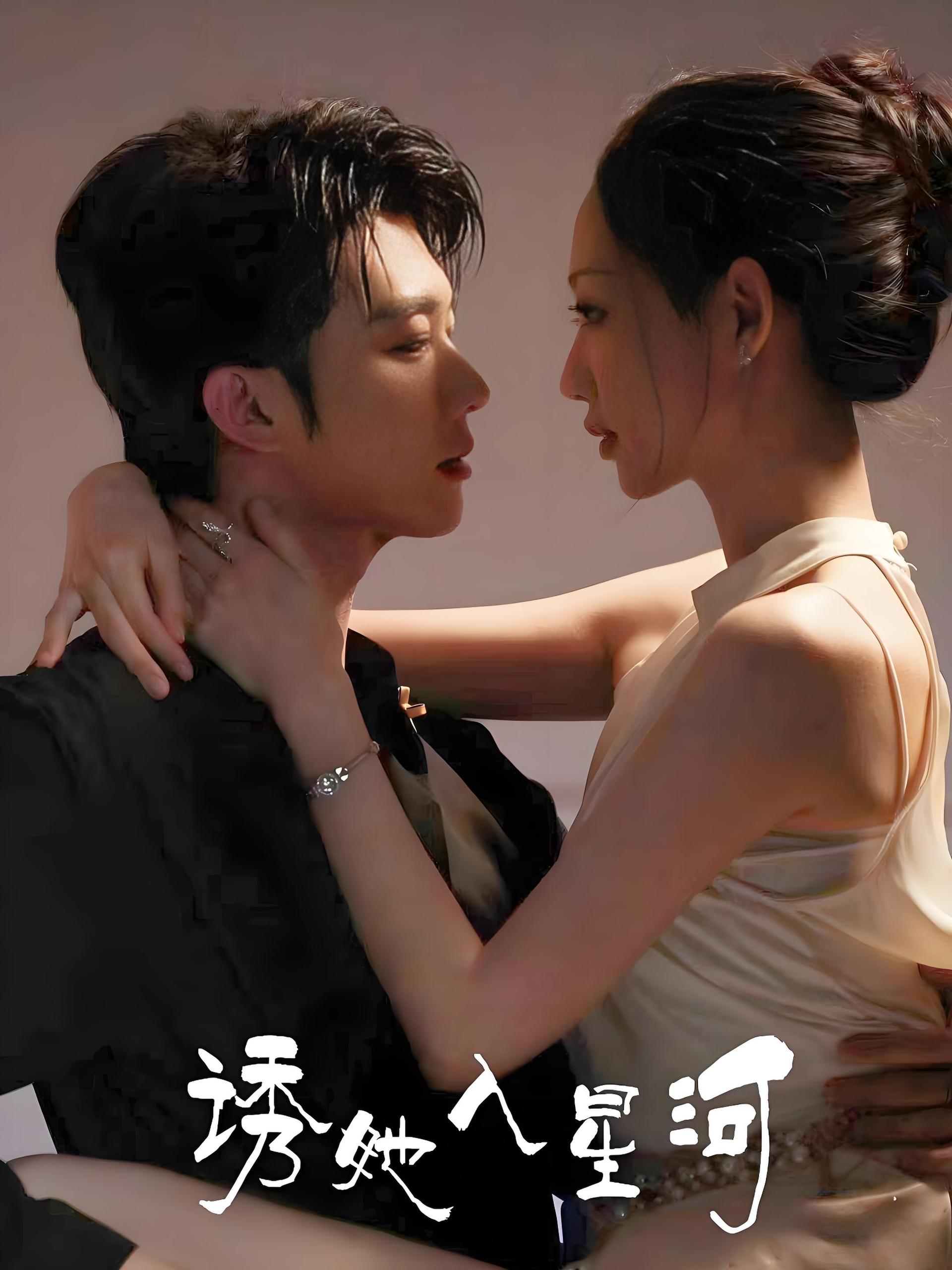 诱她入星河 (63集) 肖文宇&杨诗倩 | 短剧